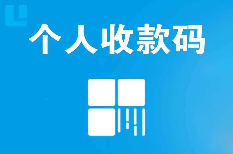 潭门拉卡拉个人收款码