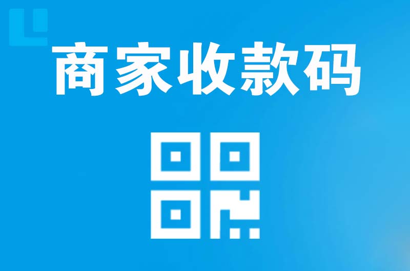 潭门拉卡拉商家收款码