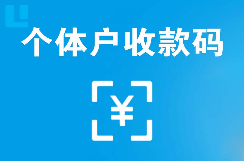 潭门拉卡拉个体户收款码