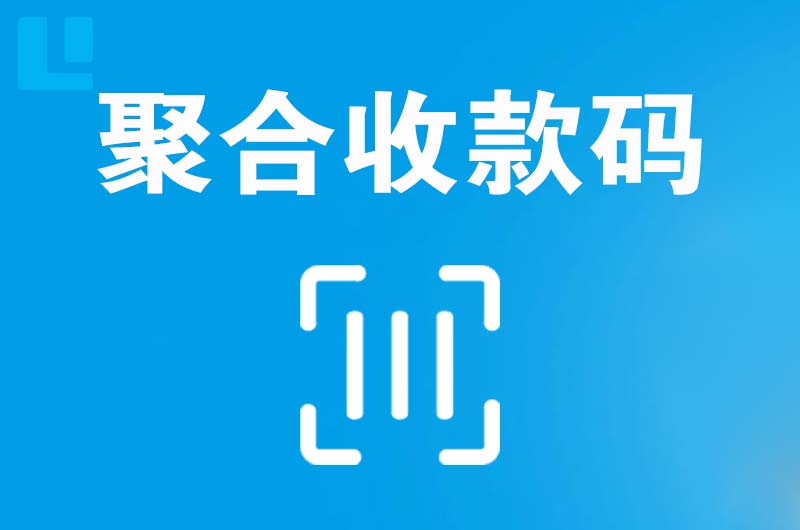 潭门拉卡拉聚合收款码